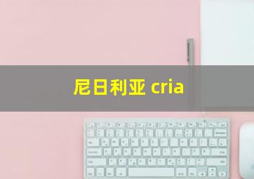 尼日利亚 cria